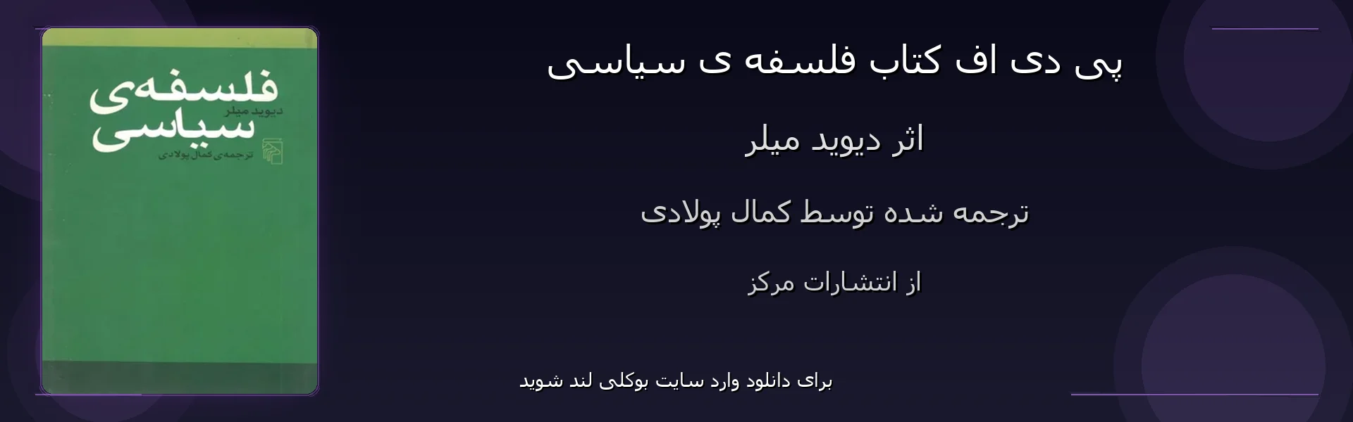 فلسفه ی سیاسی - بنر - فایل استور